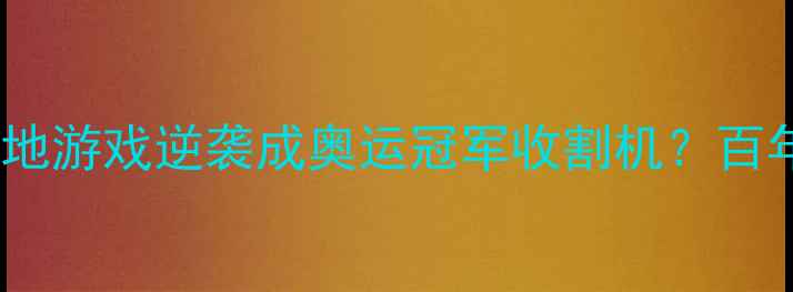 图片 🏸！现代羽毛球如何从草地游戏逆袭成奥运冠军收割机？百年起源冷知识+入门指南🏸