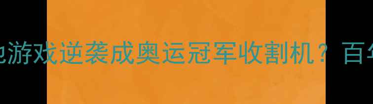 图片 🏸！现代羽毛球如何从草地游戏逆袭成奥运冠军收割机？百年起源冷知识+入门指南🏸2