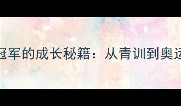 图片 🏸！羽毛球世界冠军的成长秘籍：从青训到奥运金牌的十年逆袭