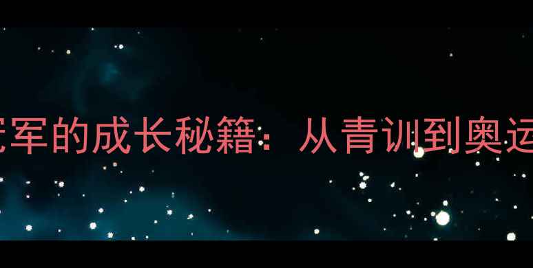 图片 🏸！羽毛球世界冠军的成长秘籍：从青训到奥运金牌的十年逆袭1