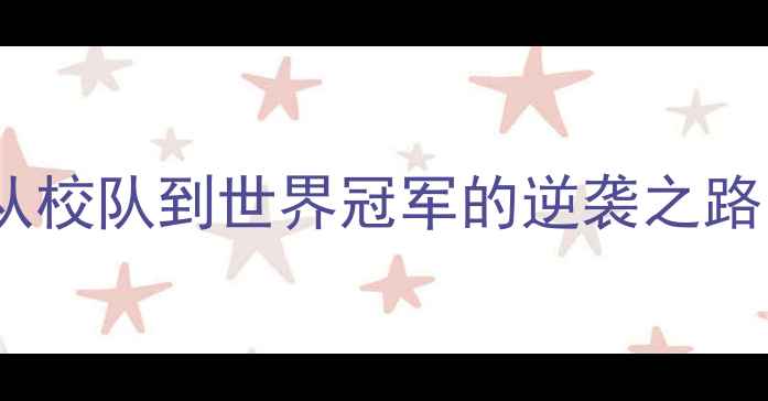 图片 🏸！羽毛球名将陈天龙从校队到世界冠军的逆袭之路：汗水与坚持铸就传奇1