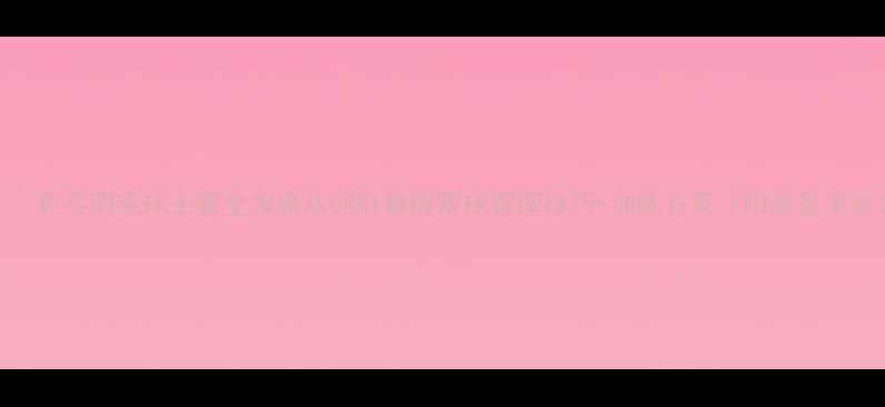 图片 🏸🏸乒乓羽毛球主管全攻略从0到1掌握双球管理技巧+训练方案（附装备清单）