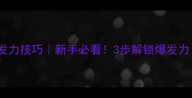 图片 👣💥羽毛球脚部发力技巧｜新手必看！3步解锁爆发力（附训练计划）1