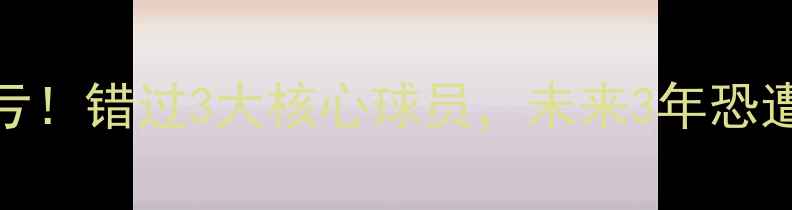 图片 💔AC米兰引援血亏！错过3大核心球员，未来3年恐遭‘挖角危机’？