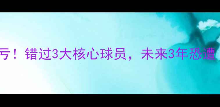图片 💔AC米兰引援血亏！错过3大核心球员，未来3年恐遭‘挖角危机’？2
