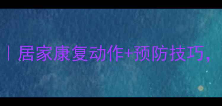 图片 💡乒乓球运动腰扭伤自救指南｜居家康复动作+预防技巧，3周快速恢复（附详细图解）1
