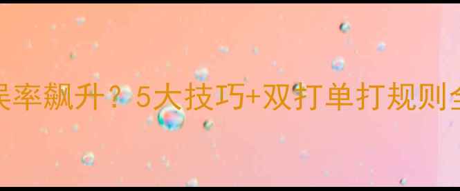 图片 💡羽毛球发球失误率飙升？5大技巧+双打单打规则全！新手必看干货