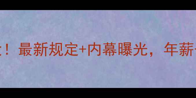 图片 💥CBA球员薪资大！最新规定+内幕曝光，年薪千万竟靠这些？1