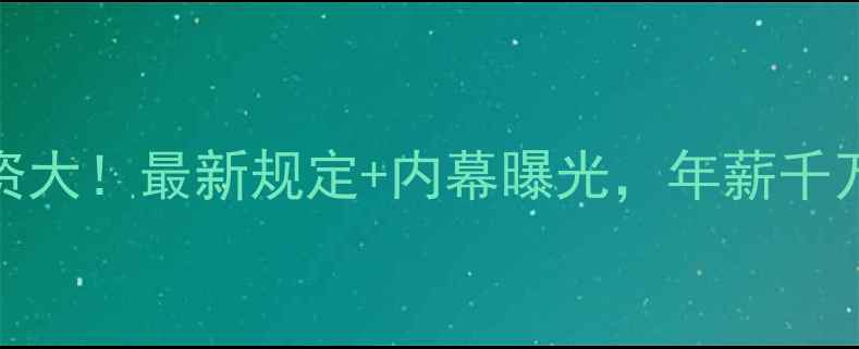 图片 💥CBA球员薪资大！最新规定+内幕曝光，年薪千万竟靠这些？2