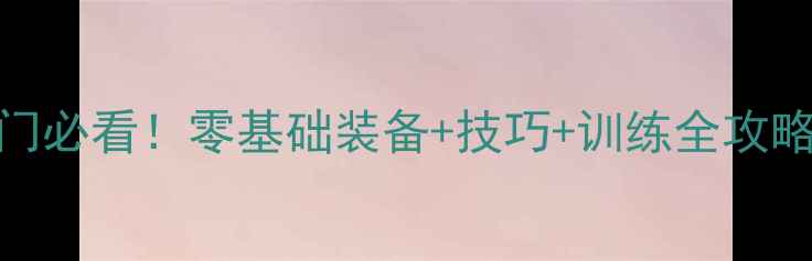 图片 💥Flex羽毛球入门必看！零基础装备+技巧+训练全攻略（附避坑指南）