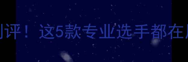 图片 💥SP羽毛球线测评！这5款专业选手都在用！附避坑指南