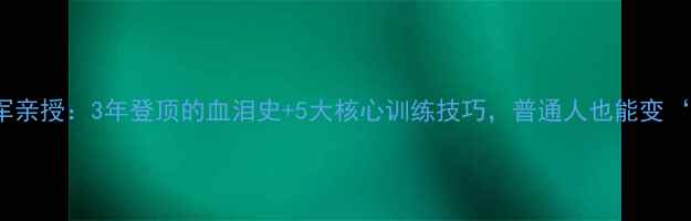 图片 💥UFC冠军亲授：3年登顶的血泪史+5大核心训练技巧，普通人也能变‘战神’！