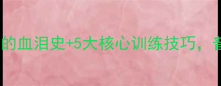 图片 💥UFC冠军亲授：3年登顶的血泪史+5大核心训练技巧，普通人也能变‘战神’！1