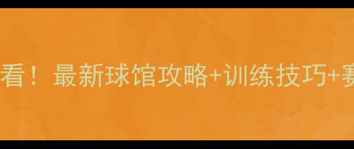图片 💥东莞羽毛球圈必看！最新球馆攻略+训练技巧+赛事资讯全公开🏸1