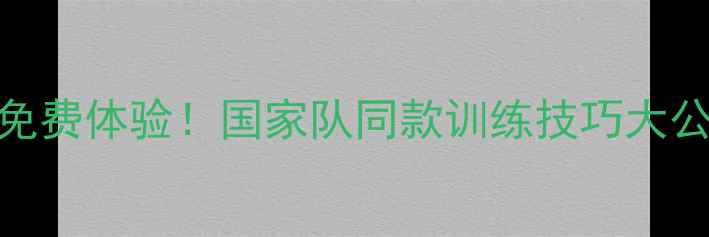 图片 💥中央体院乒乓球免费体验！国家队同款训练技巧大公开，小白逆袭指南