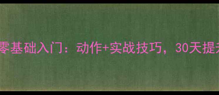 图片 💥乒乓球反手横拍零基础入门：动作+实战技巧，30天提升反手攻防能力💥2