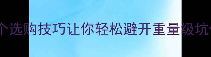 图片 💥乒乓球底板太重？这5个选购技巧让你轻松避开重量级坑位！附轻量化底板测评🔥