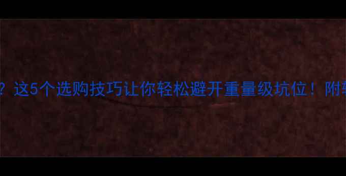 图片 💥乒乓球底板太重？这5个选购技巧让你轻松避开重量级坑位！附轻量化底板测评🔥2