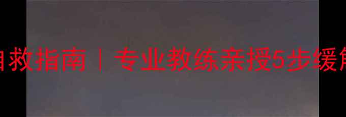 图片 💥乒乓球手部僵硬自救指南｜专业教练亲授5步缓解法+日常训练计划1