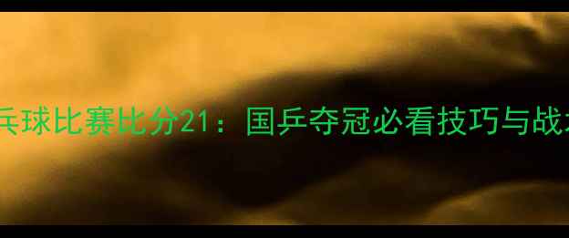 图片 💥乒乓球比赛比分21：国乒夺冠必看技巧与战术🏆1