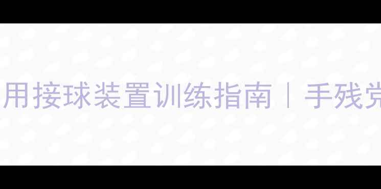 图片 💥乒乓球爱好者必看！家用接球装置训练指南｜手残党也能练出职业反手技巧1