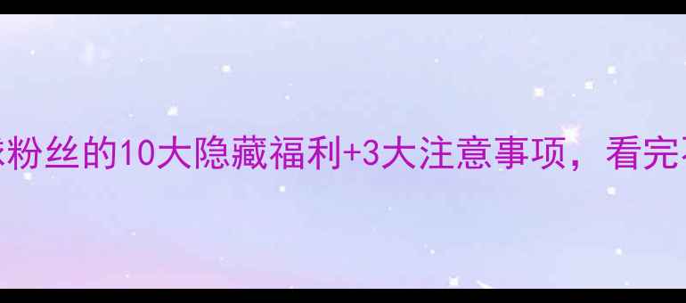 图片 💥乒乓球粉丝的10大隐藏福利+3大注意事项，看完不亏！🏓