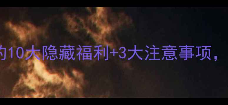 图片 💥乒乓球粉丝的10大隐藏福利+3大注意事项，看完不亏！🏓1