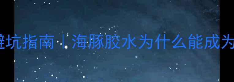 图片 💥乒乓球胶水选购避坑指南｜海豚胶水为什么能成为国乒训练指定款？1