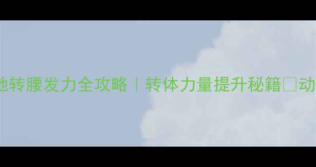 图片 💥乒乓球蹬地转腰发力全攻略｜转体力量提升秘籍💥动作+训练方法