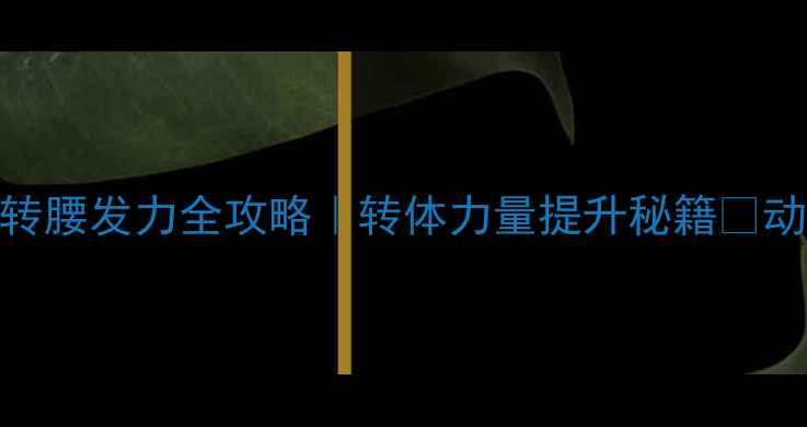 图片 💥乒乓球蹬地转腰发力全攻略｜转体力量提升秘籍💥动作+训练方法1