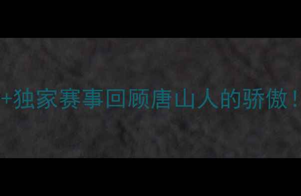 图片 💥唐山羽毛球赛观赛攻略+独家赛事回顾唐山人的骄傲！附装备清单&观赛技巧🏸