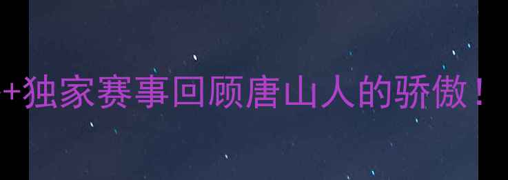 图片 💥唐山羽毛球赛观赛攻略+独家赛事回顾唐山人的骄傲！附装备清单&观赛技巧🏸2