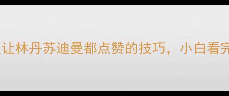 图片 💥国羽训练全这些让林丹苏迪曼都点赞的技巧，小白看完秒变球场王者！2