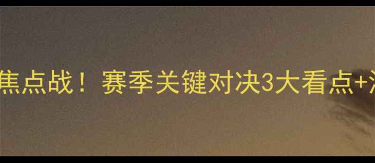 图片 💥巴伦西亚vs维拉｜意甲焦点战！赛季关键对决3大看点+深度战术（附观赛攻略）2