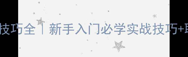 图片 💥必看！乒乓球推挡球技巧全｜新手入门必学实战技巧+职业选手同款动作拆解1