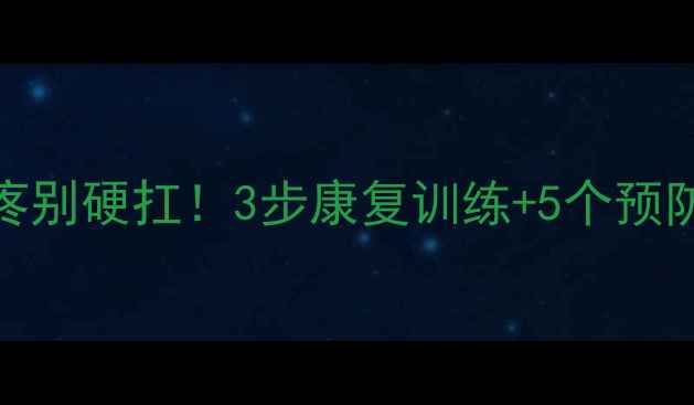 图片 💥打羽毛球膝盖内侧疼别硬扛！3步康复训练+5个预防技巧，让你稳如磐石