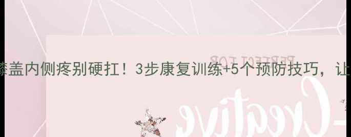 图片 💥打羽毛球膝盖内侧疼别硬扛！3步康复训练+5个预防技巧，让你稳如磐石1