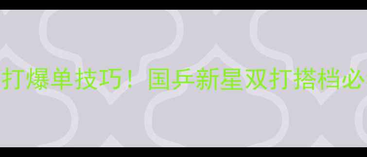 图片 💥方博乒乓球双打爆单技巧！国乒新星双打搭档必看实战教学🏓️