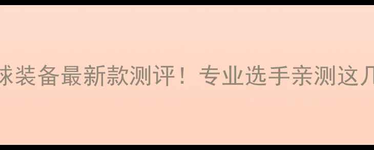 图片 💥李宁羽毛球装备最新款测评！专业选手亲测这几个款值得冲