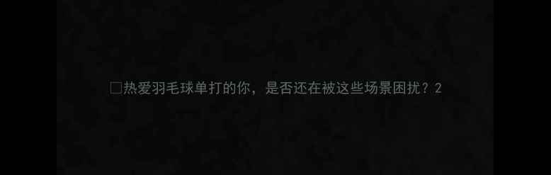 图片 💥热爱羽毛球单打的你，是否还在被这些场景困扰？2