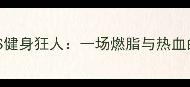 图片 💥米尔科战警VS健身狂人：一场燃脂与热血的极限对决！💥