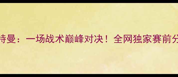 图片 💥米竞技VS维斯特曼：一场战术巅峰对决！全网独家赛前分析+观赛攻略💥1