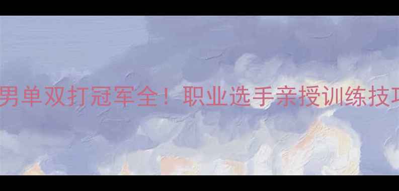 图片 💥羽毛球女单男单双打冠军全！职业选手亲授训练技巧+装备清单🏸