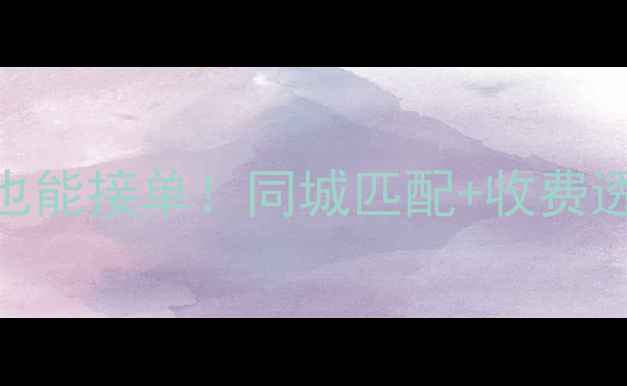 图片 💥羽毛球陪打兼职💰零基础也能接单！同城匹配+收费透明，手把手教你月入3000+1