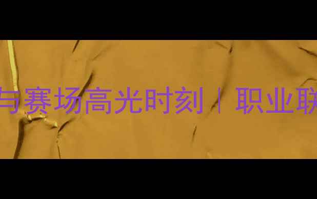 图片 💥！NEVeS球员训练日常与赛场高光时刻｜职业联赛新锐战队成长全记录2