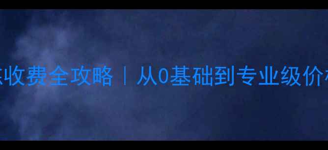 图片 💥！羽毛球教练收费全攻略｜从0基础到专业级价格表+避坑指南2