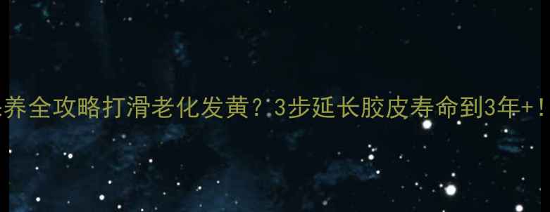 图片 💥🏓乒乓球胶皮保养全攻略打滑老化发黄？3步延长胶皮寿命到3年+！附清洁工具清单1