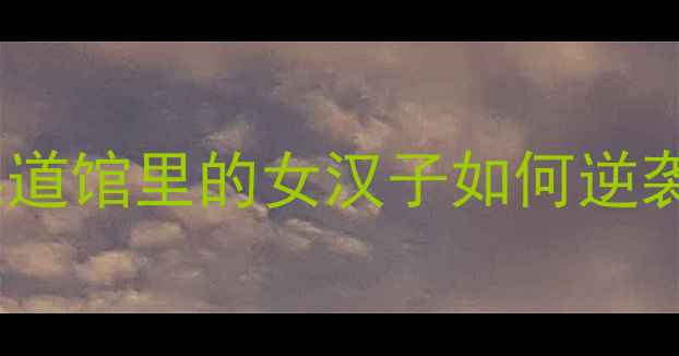 图片 💥💥💥女力量觉醒！柔道馆里的女汉子如何逆袭传统摔跤场？💥💥💥1