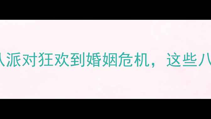 图片 💥🔥NBA球员私生活大：从派对狂欢到婚姻危机，这些八卦背后藏着什么？｜深度