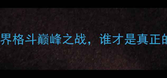 图片 💥🥋播求VS邱建良：跨界格斗巅峰之战，谁才是真正的王者？体育热点全！1